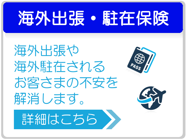 海外出張・駐在保険